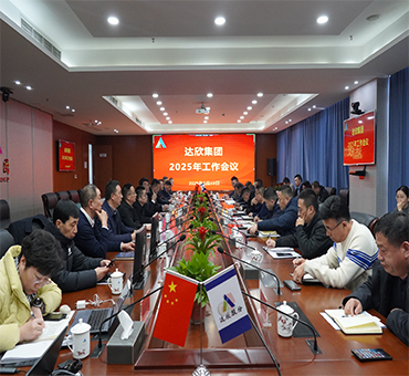 再燃斗志，再啟新程——達(dá)欣集團(tuán)召開(kāi)2025年工作會(huì)議
